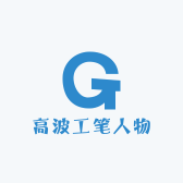 高波工笔人物