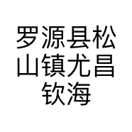 罗源县松山镇尤昌钦海鲜店的小店