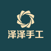 泽泽手工个体店