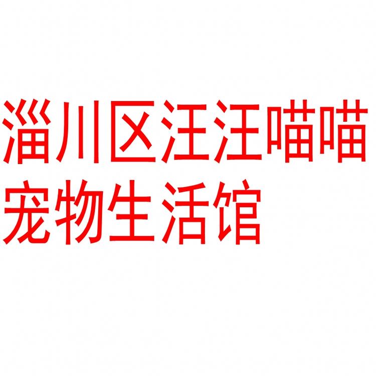 汪汪喵喵宠物生活馆个体店