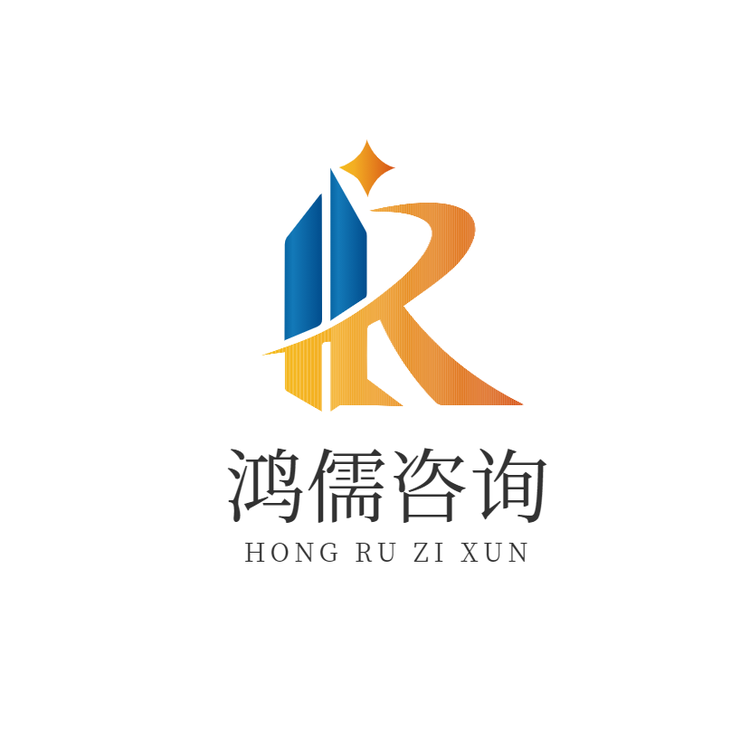 鸿儒咨询