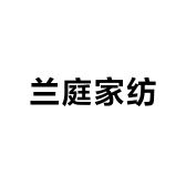 兰庭家纺