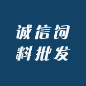 诚信饲料批发