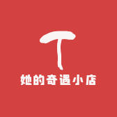 她的奇遇小店