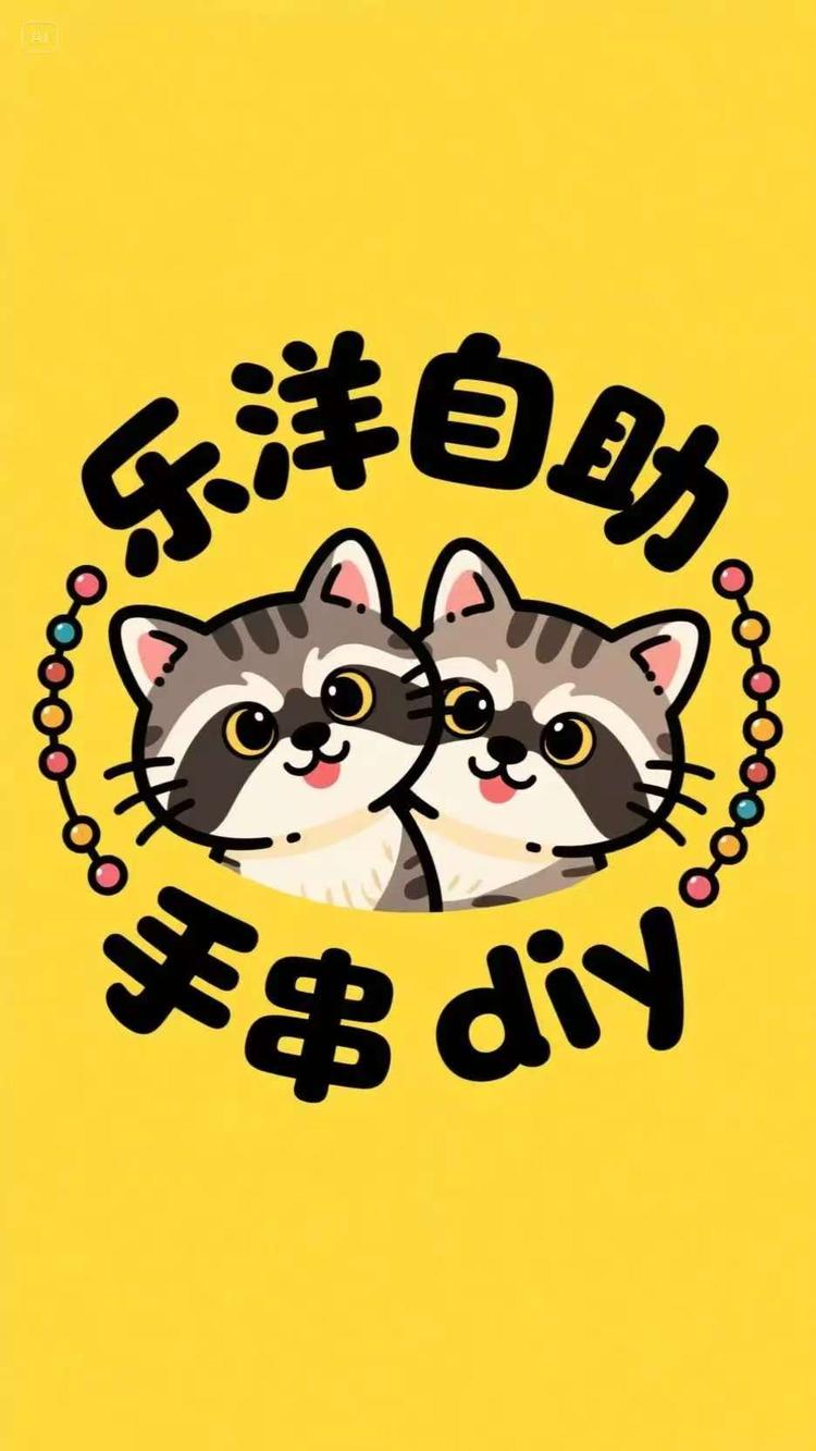 乐洋自助diy饰品