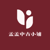 孟孟中古小铺