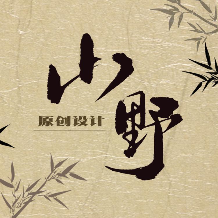 山野矿标原创设计