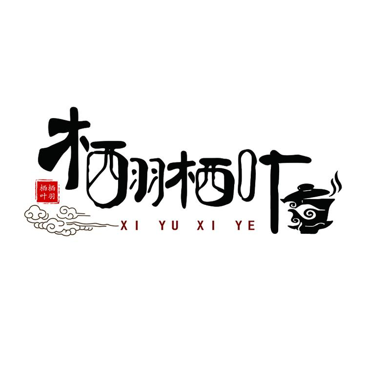 栖羽栖叶企业店