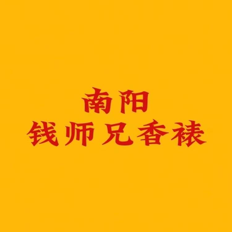 南阳香裱整店铺货钱师兄