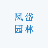 凤岱园林