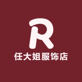 任大姐服饰店