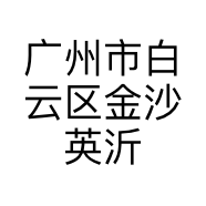 广州市白云区金沙英沂皇美容店的小店个体店