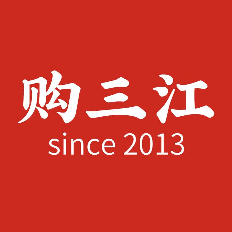 购三江