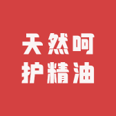 天然呵护精油