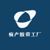 疯产胶带工厂