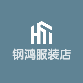 钢鸿服装店