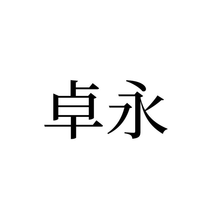 卓永酒类专营店