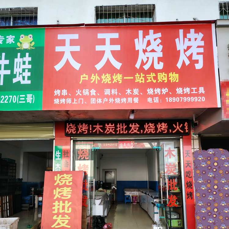 萍乡天天烧烤俱乐部