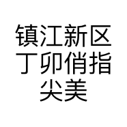 镇江新区丁卯俏指尖美甲店的小店