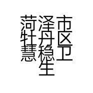 菏泽市牡丹区慧稳卫生纸店的小店