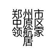 郑州市中原区领航家居商行的小店