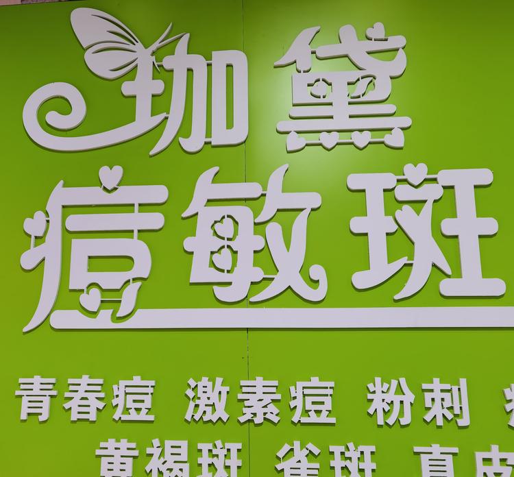 郑州航空港区媛源美容店的小店