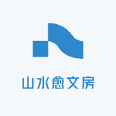山水愈文房