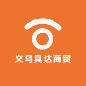 义乌具达商贸