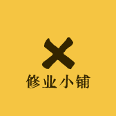 修业小铺