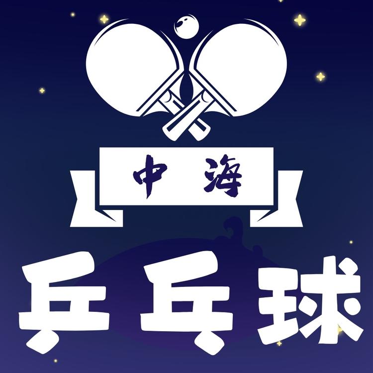 中海乒乓球俱乐部