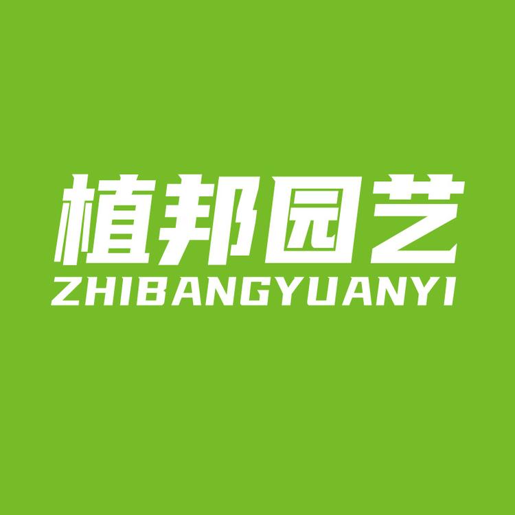 植邦园艺
