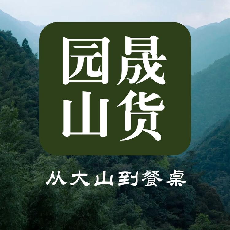 园晟农产品