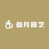 叁月园艺