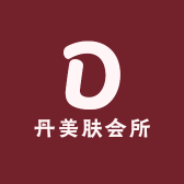 丹美肤会所