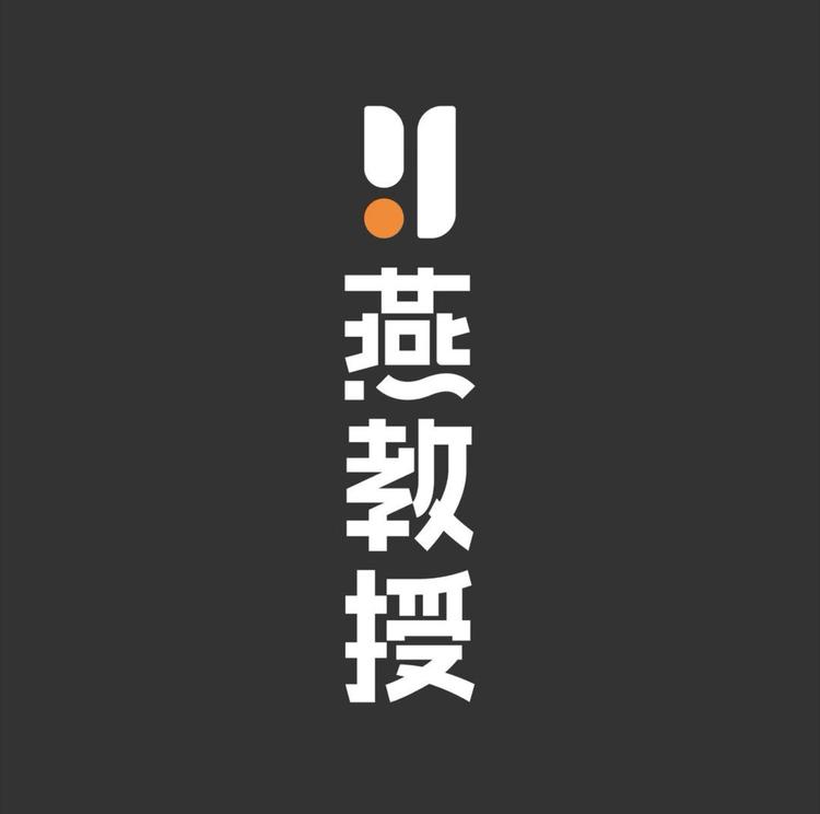 燕教授环球店