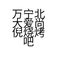 万宁北大爱尚倪烧烤吧的小店