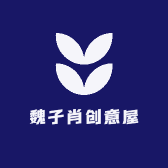 魏子肖创意屋