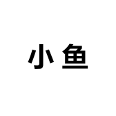 小鱼轻奢