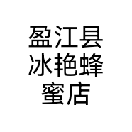 盈江县冰艳蜂蜜店个体店