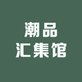 潮品汇集馆