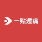 一贴遁痛