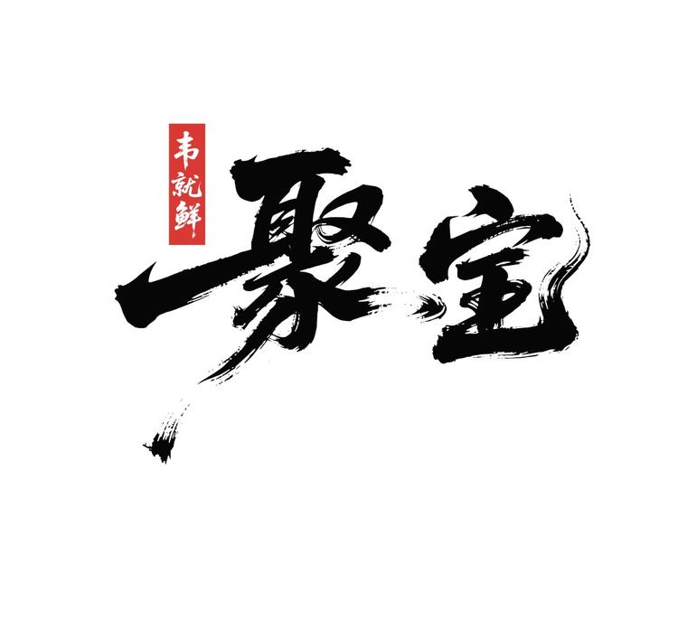韦就鲜聚宝螺蛳粉