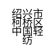 绍兴市柯桥区中国轻纺城杨晓燕布店个体店