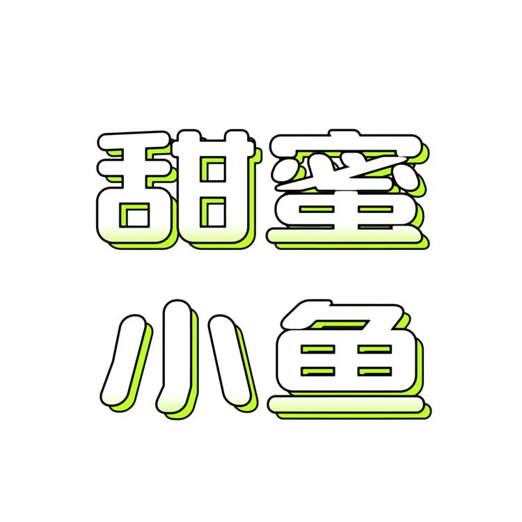 甜蜜小鱼爱潮玩