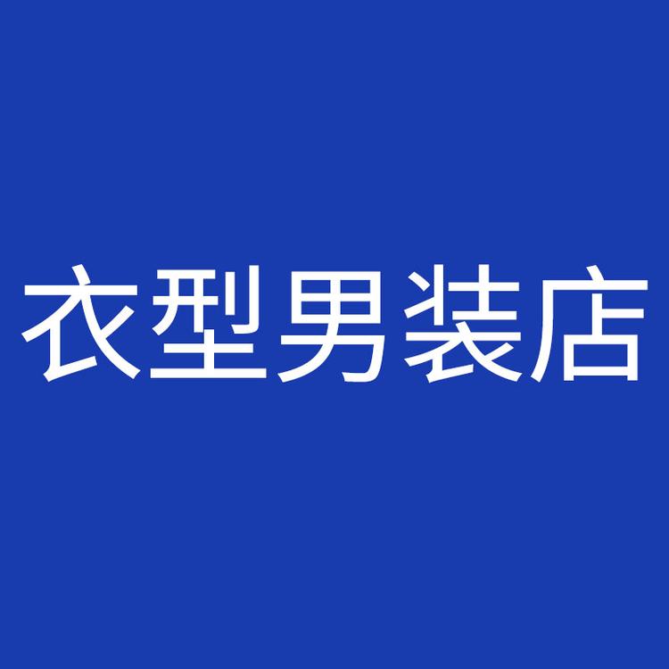 衣型男装店