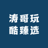 涛哥玩酷臻选