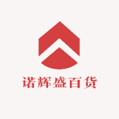 诺辉盛百货