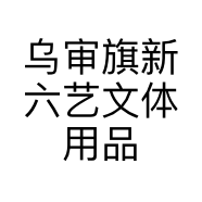 乌审旗新六艺文体用品店的小店