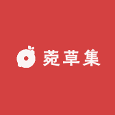 菀草集