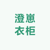 澄崽衣柜